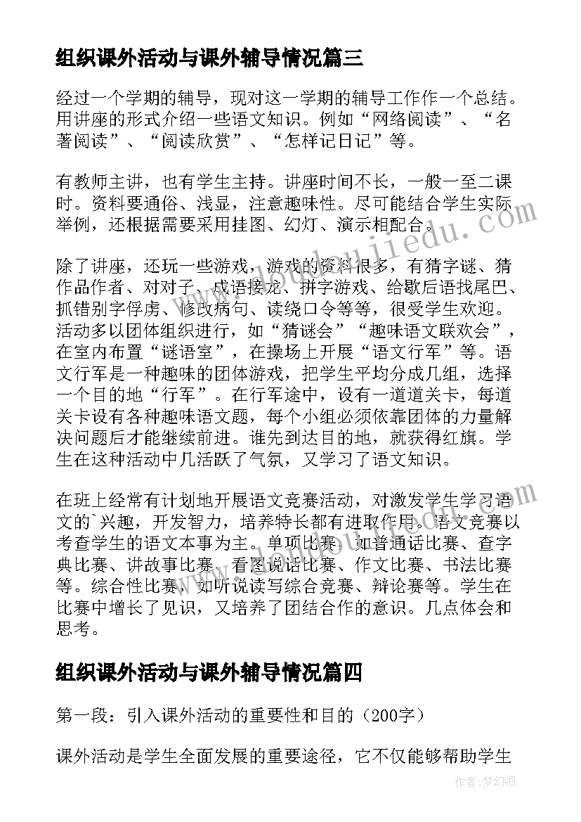 组织课外活动与课外辅导情况 组织课外活动总结(大全5篇)