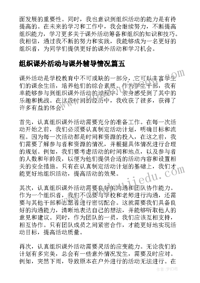 组织课外活动与课外辅导情况 组织课外活动总结(大全5篇)