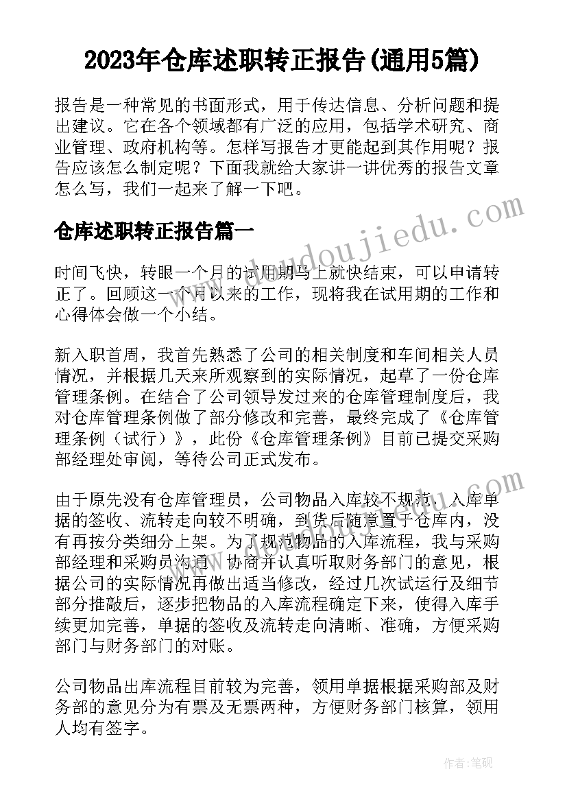 2023年仓库述职转正报告(通用5篇)