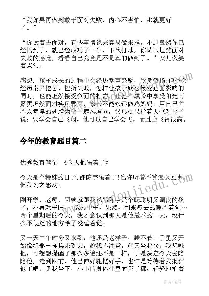 最新今年的教育题目 母亲教育心得今天撒了谎(汇总5篇)