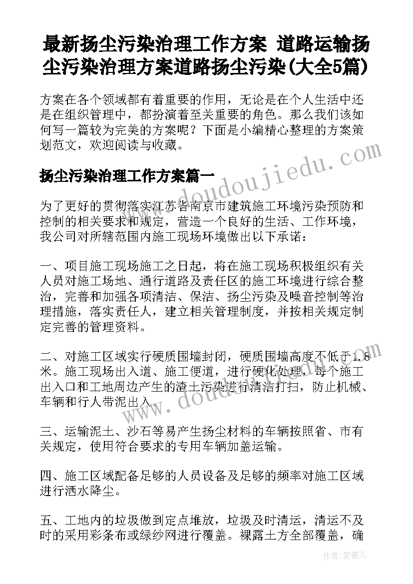 最新扬尘污染治理工作方案 道路运输扬尘污染治理方案道路扬尘污染(大全5篇)