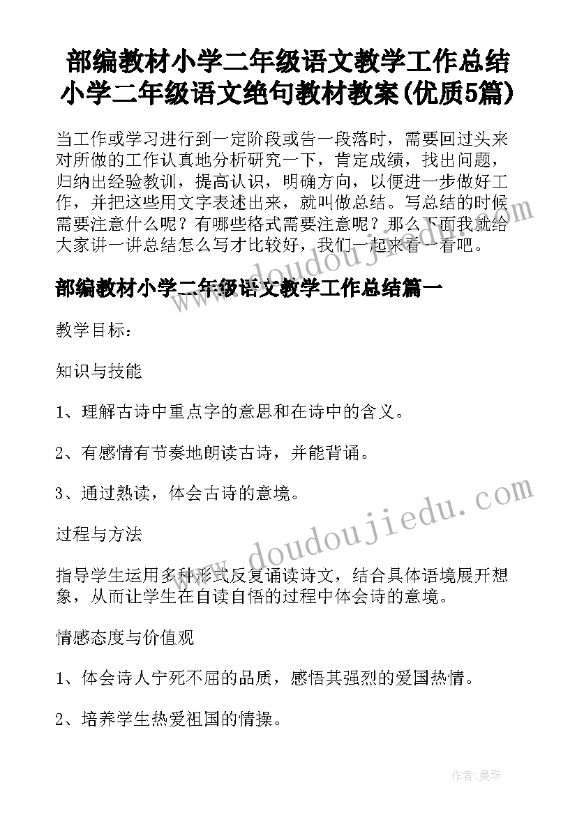 部编教材小学二年级语文教学工作总结 小学二年级语文绝句教材教案(优质5篇)