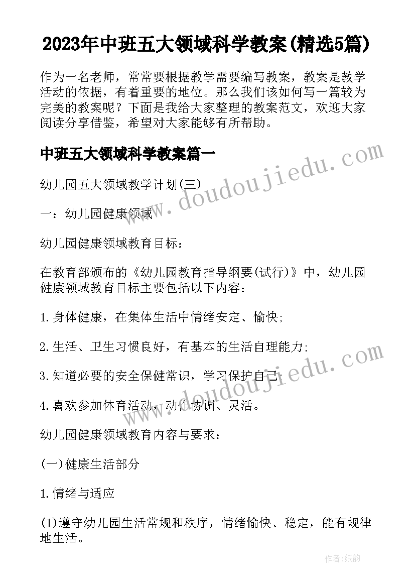 2023年中班五大领域科学教案(精选5篇)