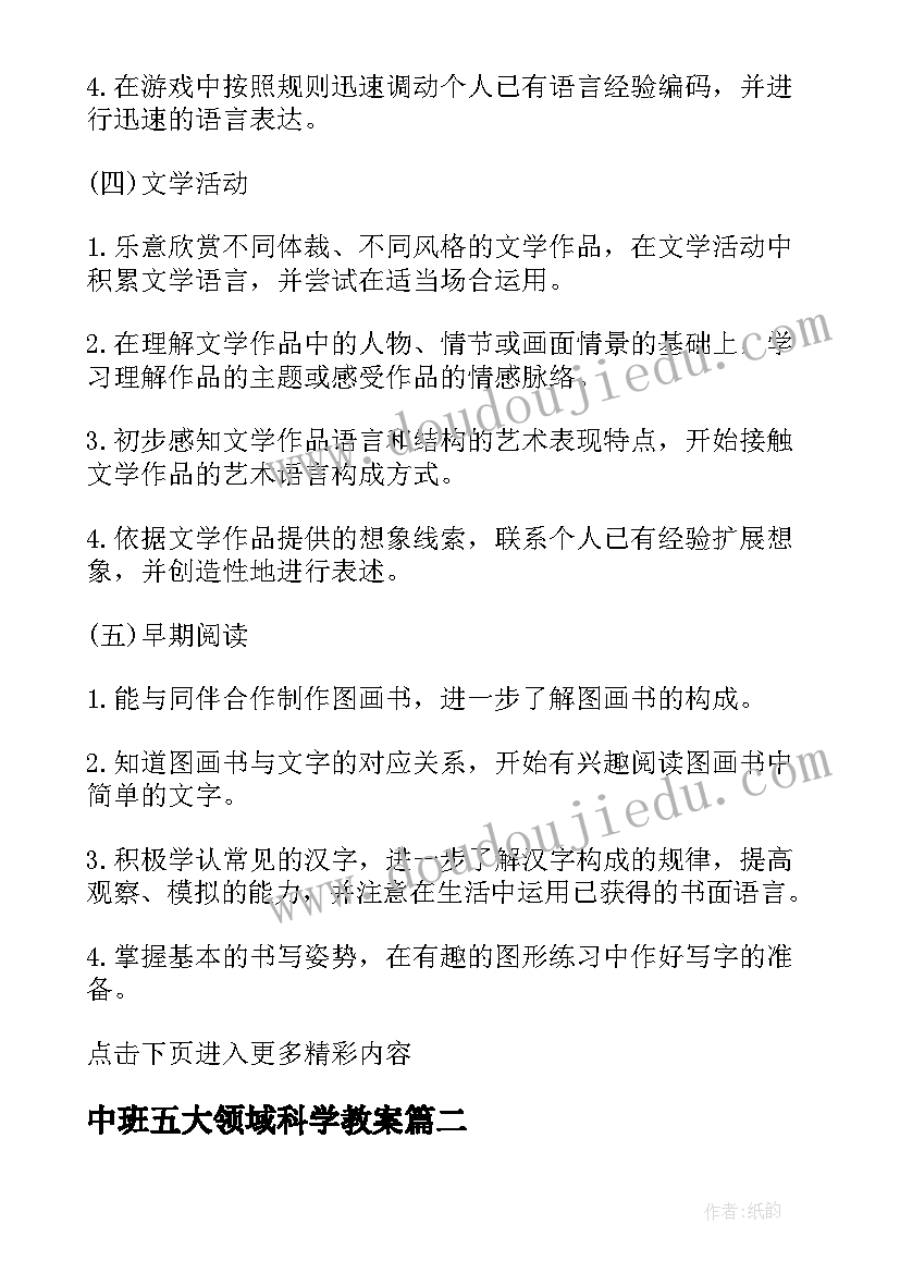 2023年中班五大领域科学教案(精选5篇)