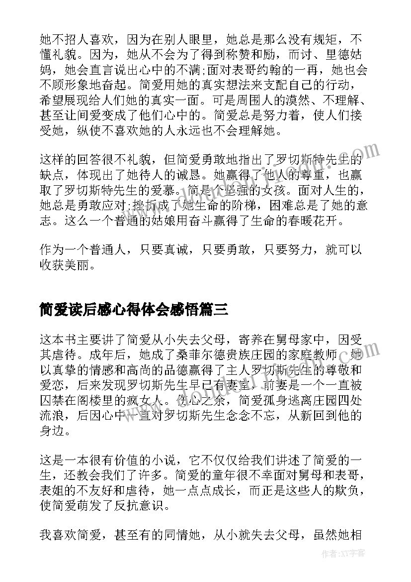 简爱读后感心得体会感悟(模板5篇)