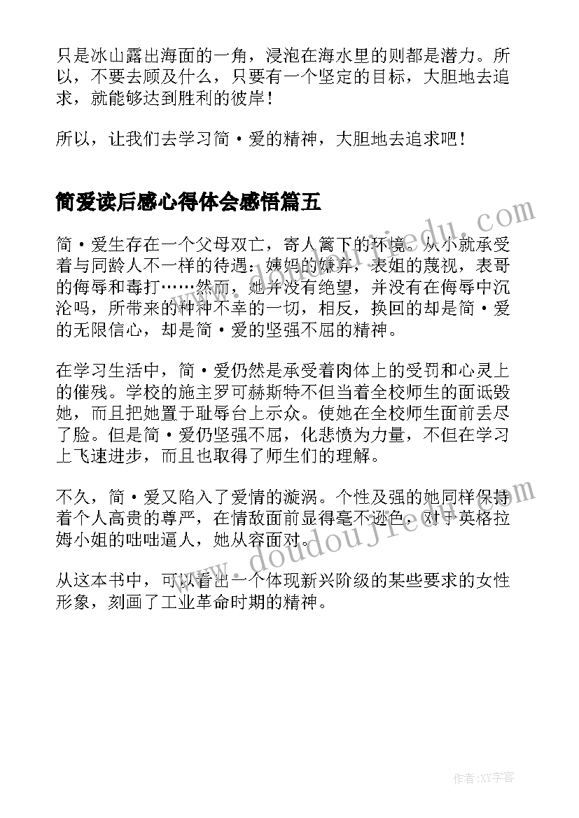 简爱读后感心得体会感悟(模板5篇)