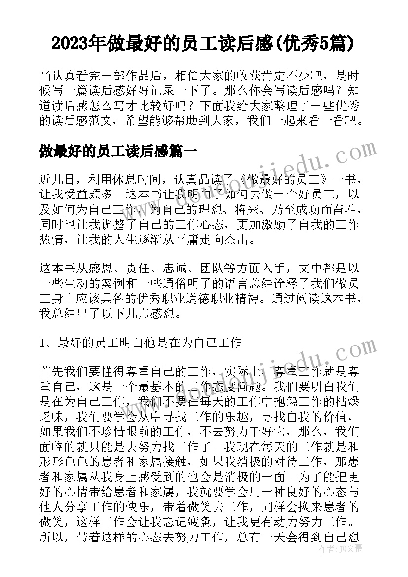 2023年做最好的员工读后感(优秀5篇)