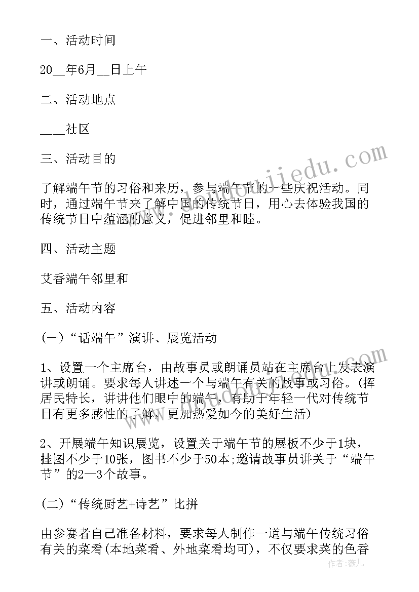 最新社区端午活动策划方案 社区端午节活动策划方案(通用7篇)