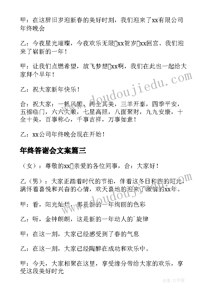 2023年年终答谢会文案 年终答谢会主持词(优质7篇)