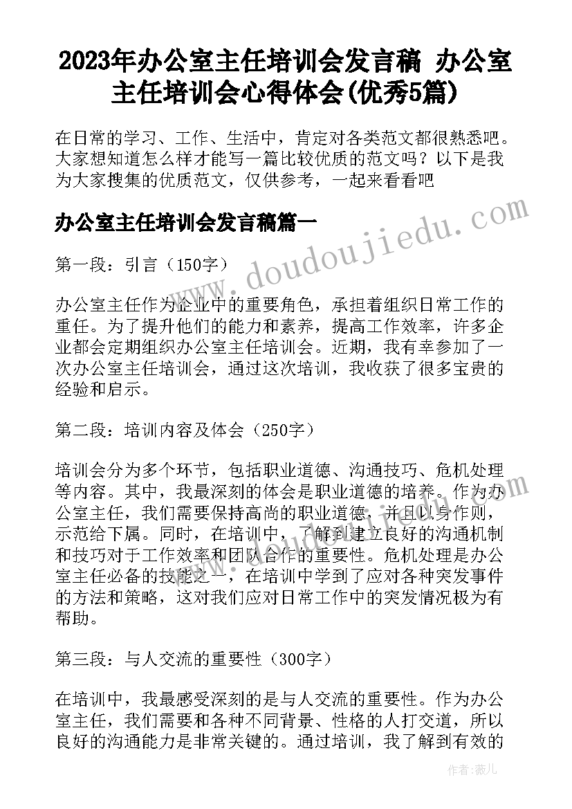 2023年办公室主任培训会发言稿 办公室主任培训会心得体会(优秀5篇)