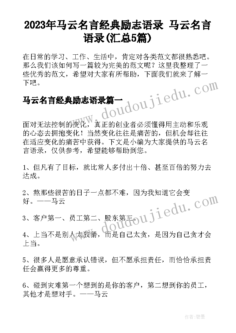 2023年马云名言经典励志语录 马云名言语录(汇总5篇)