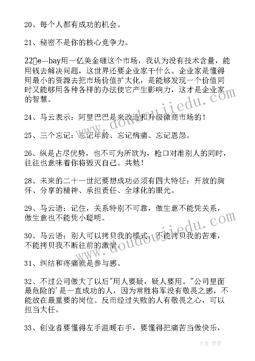 2023年马云名言经典励志语录 马云名言语录(汇总5篇)