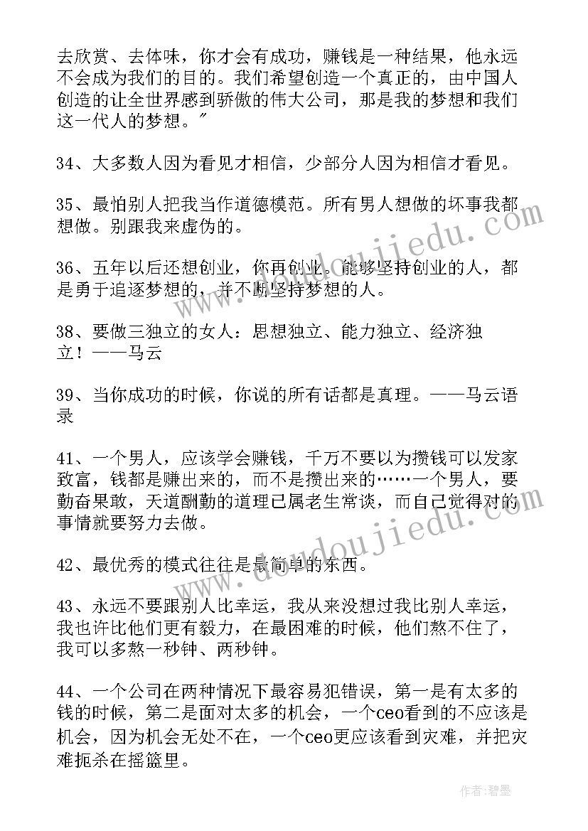 2023年马云名言经典励志语录 马云名言语录(汇总5篇)