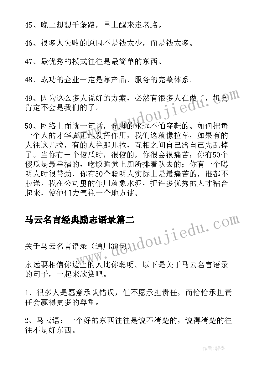 2023年马云名言经典励志语录 马云名言语录(汇总5篇)