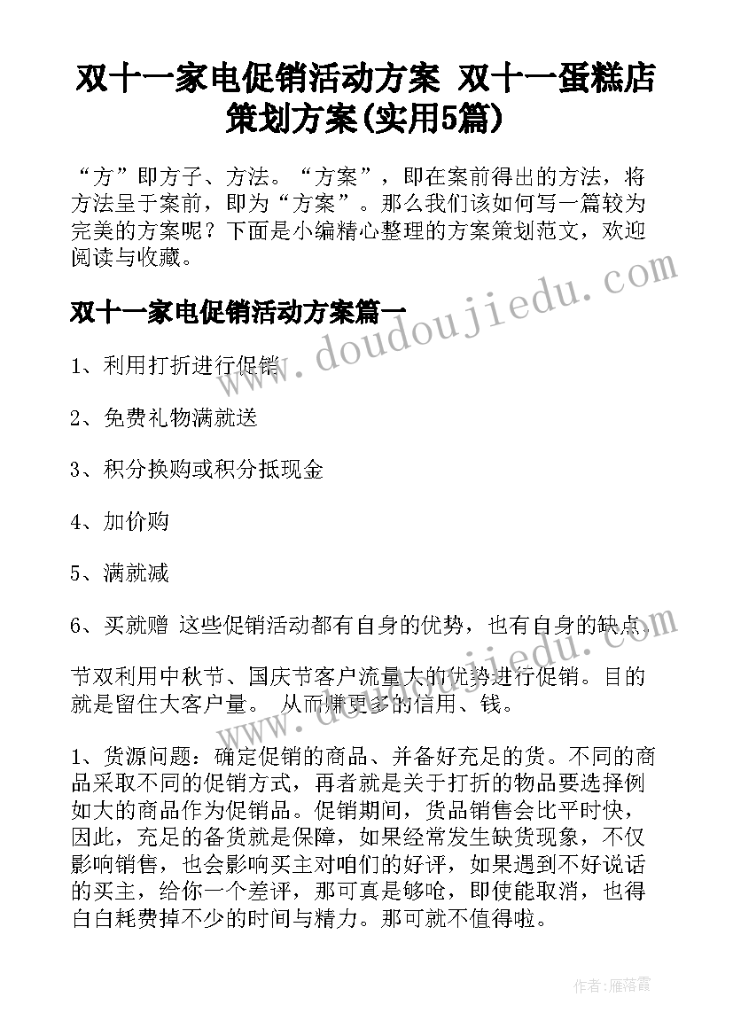 双十一家电促销活动方案 双十一蛋糕店策划方案(实用5篇)