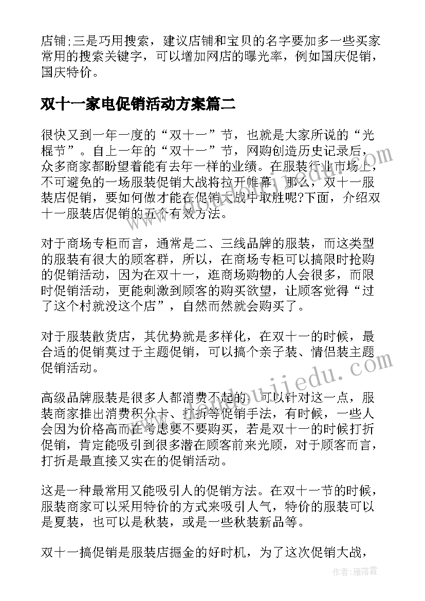 双十一家电促销活动方案 双十一蛋糕店策划方案(实用5篇)