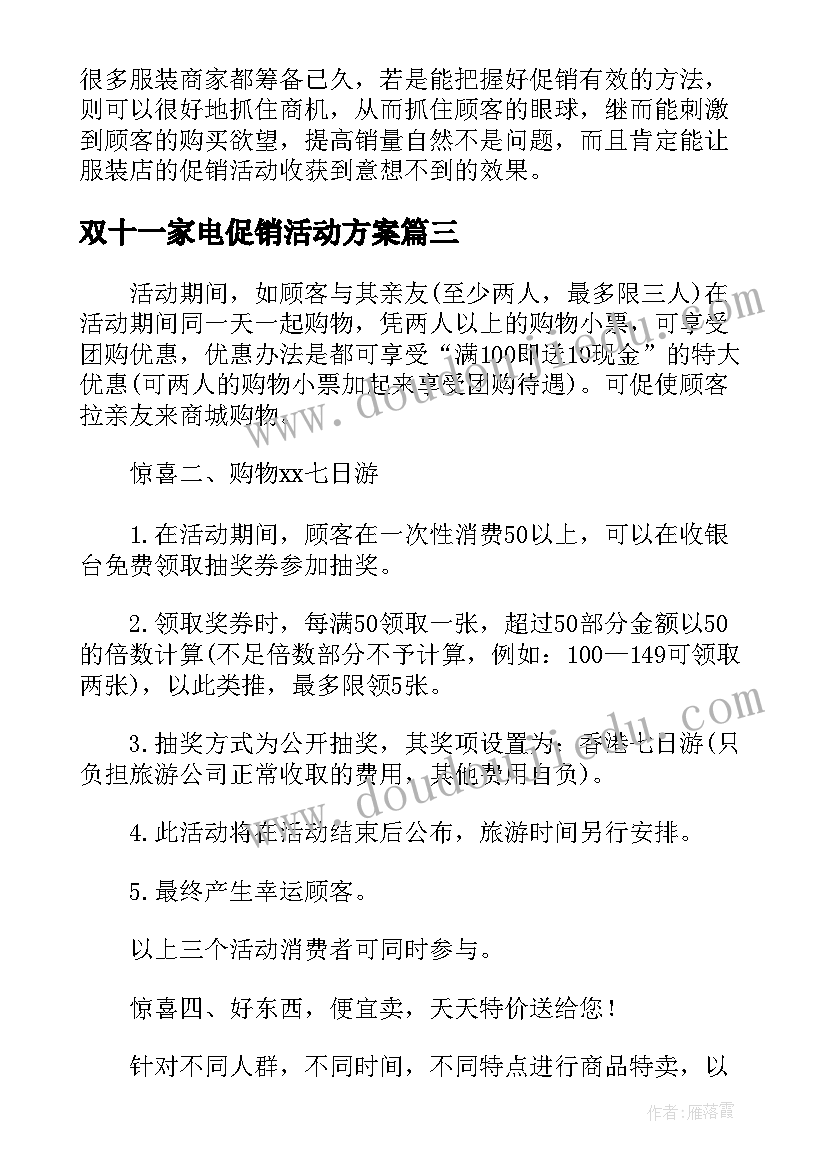 双十一家电促销活动方案 双十一蛋糕店策划方案(实用5篇)