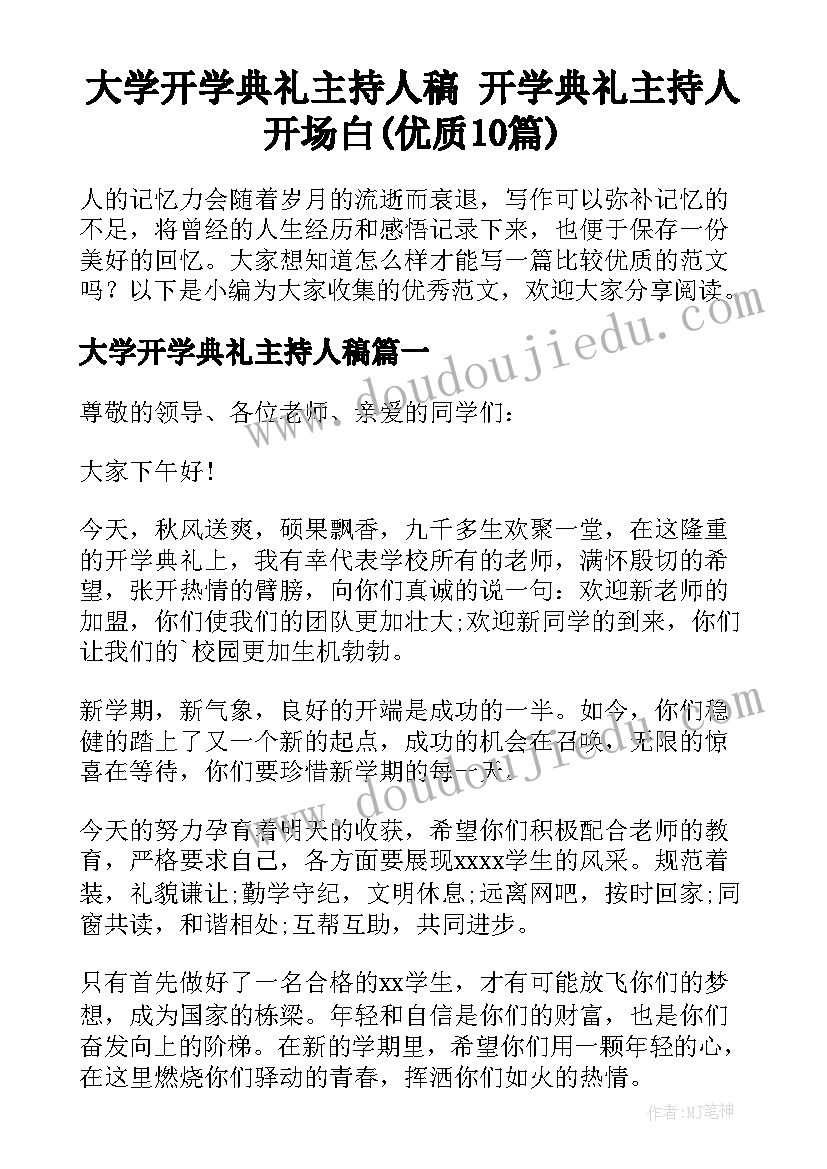 大学开学典礼主持人稿 开学典礼主持人开场白(优质10篇)