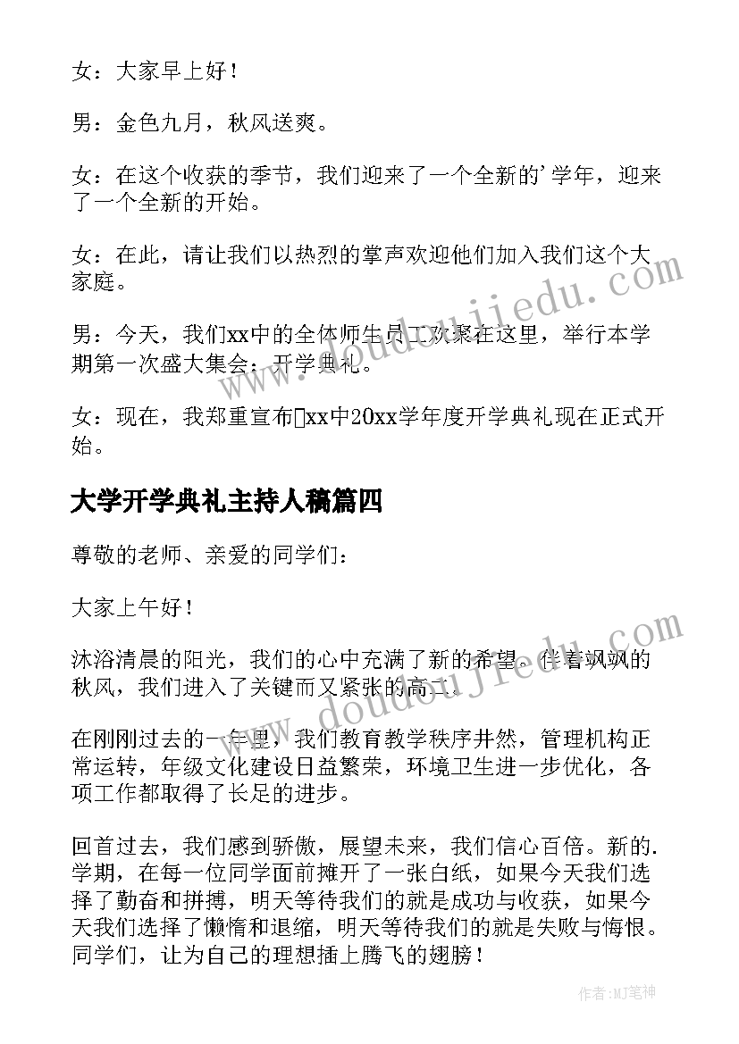 大学开学典礼主持人稿 开学典礼主持人开场白(优质10篇)