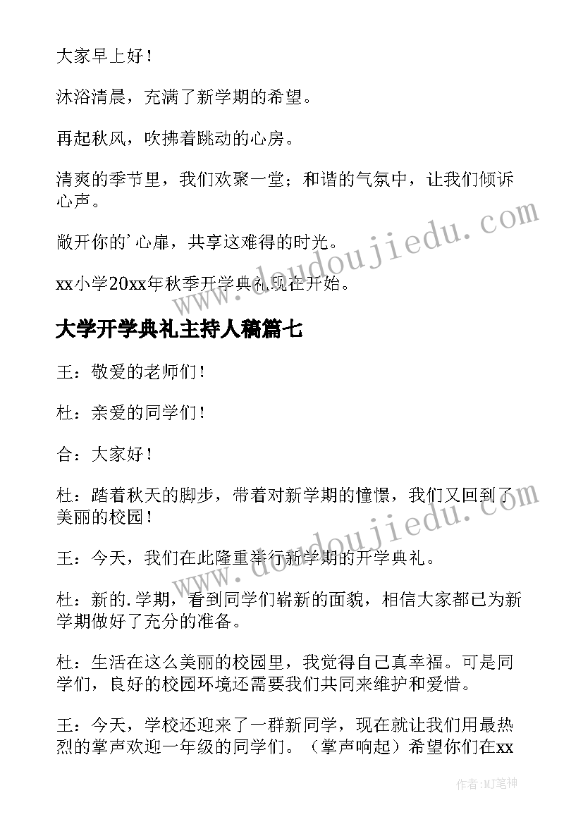 大学开学典礼主持人稿 开学典礼主持人开场白(优质10篇)