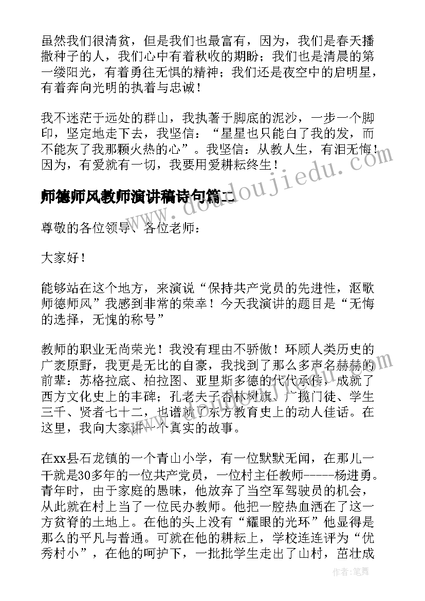 最新师德师风教师演讲稿诗句(大全9篇)