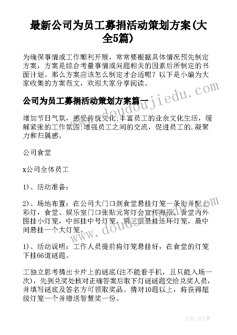 最新公司为员工募捐活动策划方案(大全5篇)