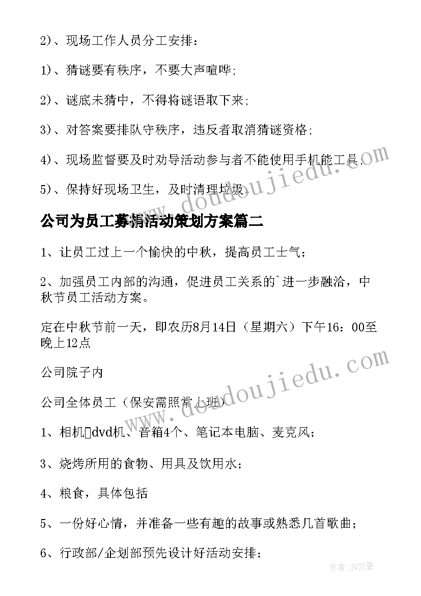 最新公司为员工募捐活动策划方案(大全5篇)