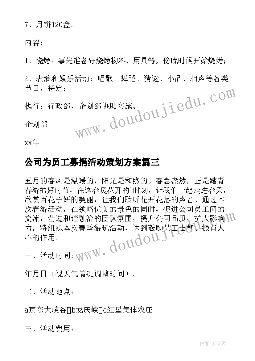 最新公司为员工募捐活动策划方案(大全5篇)