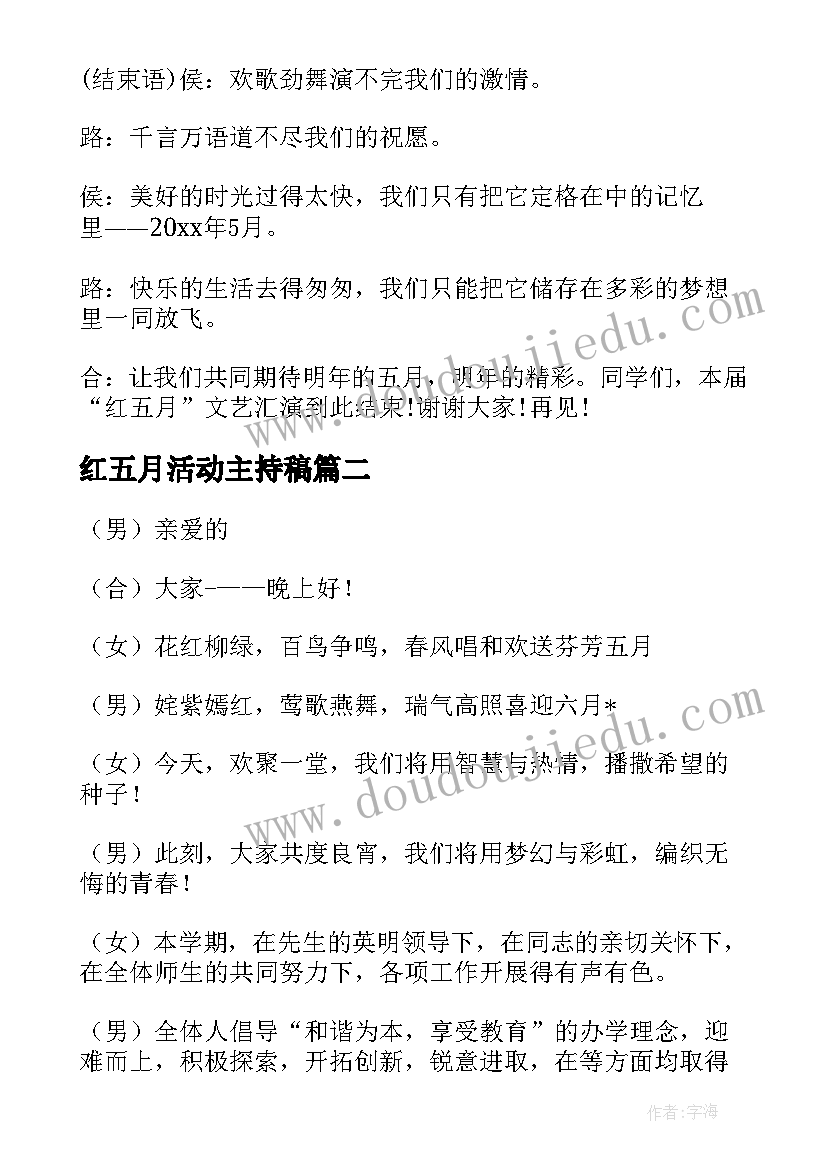 红五月活动主持稿(通用5篇)