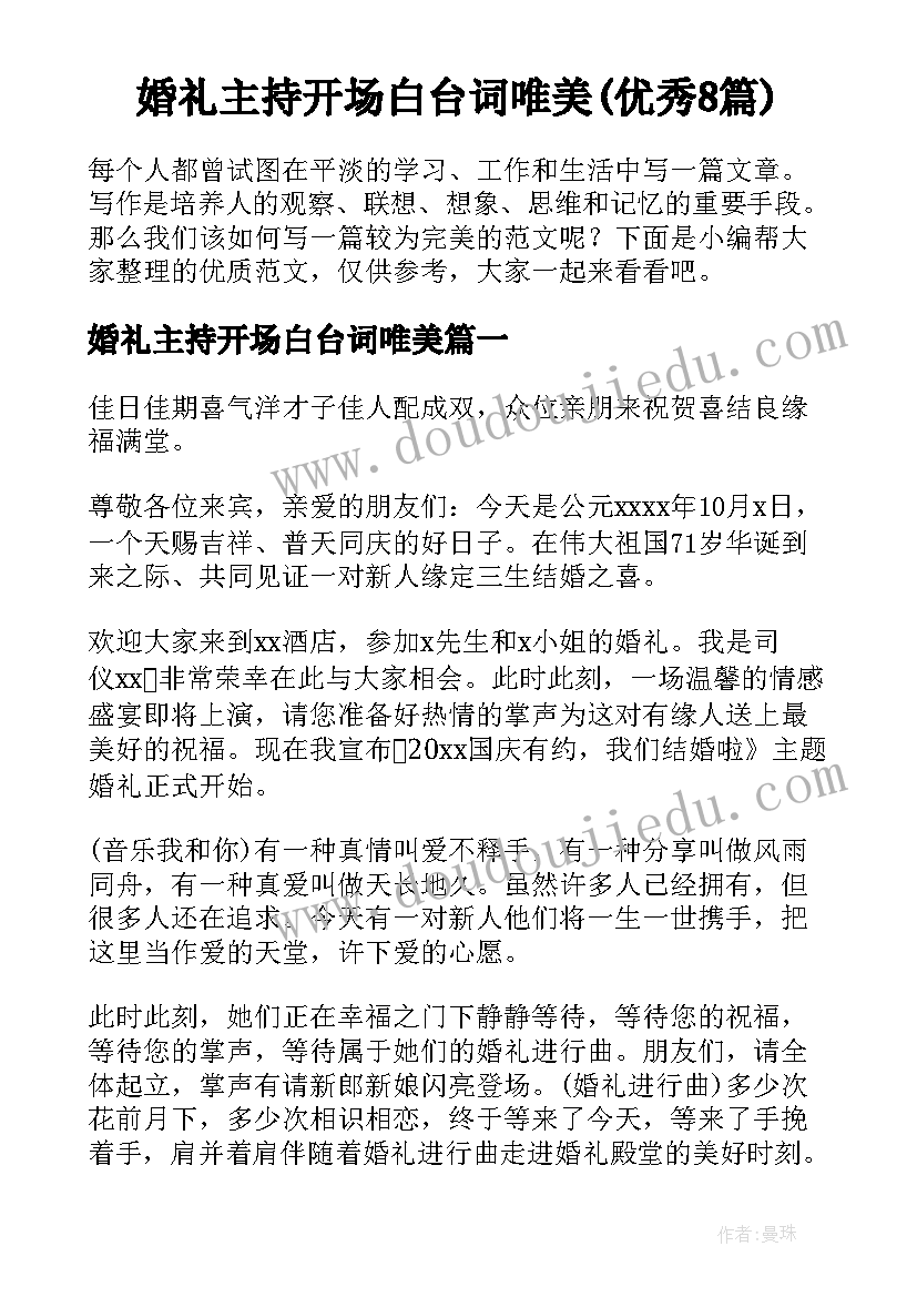 婚礼主持开场白台词唯美(优秀8篇)