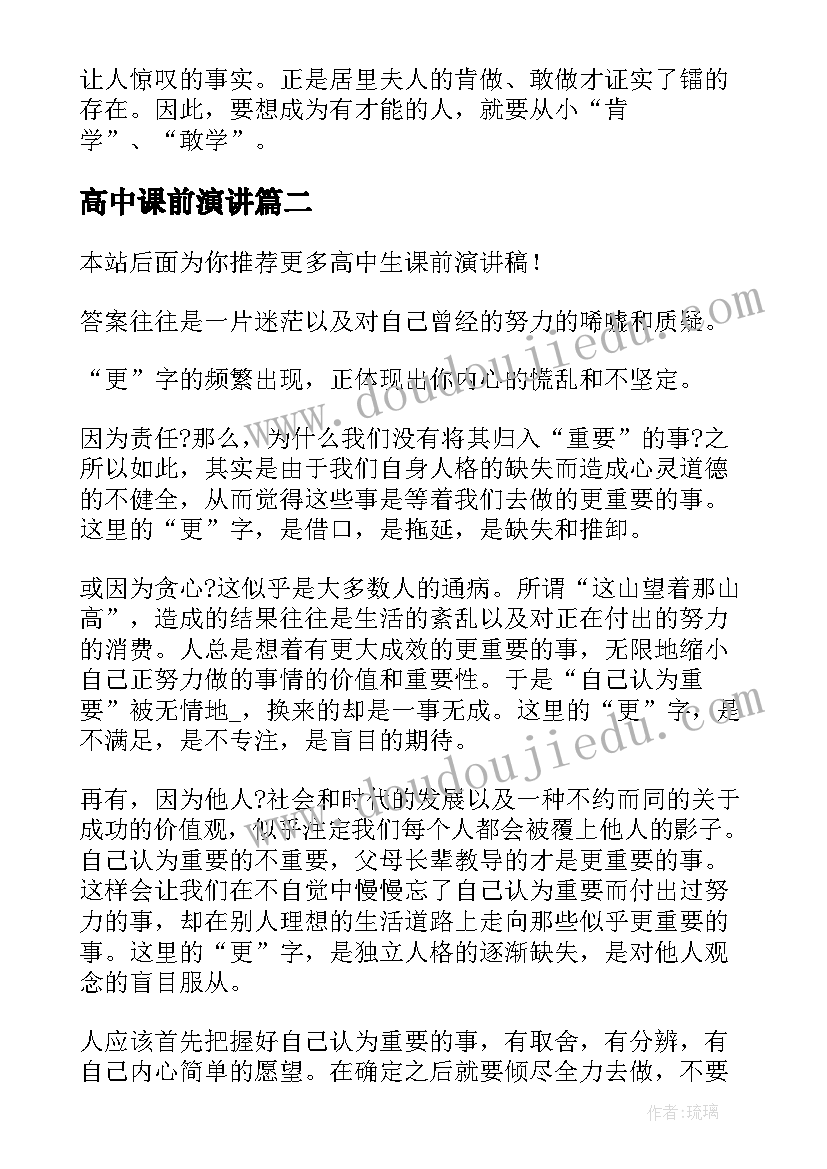 2023年高中课前演讲 高中课前的演讲稿(大全5篇)