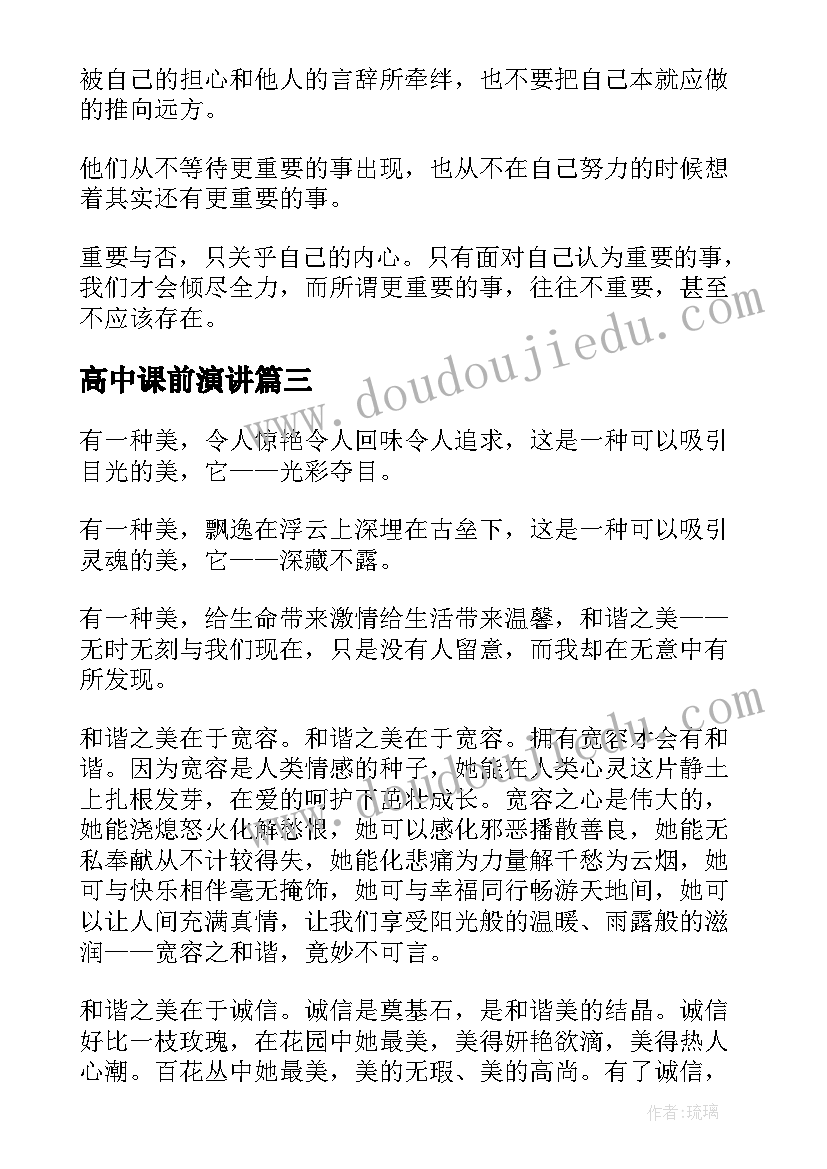 2023年高中课前演讲 高中课前的演讲稿(大全5篇)