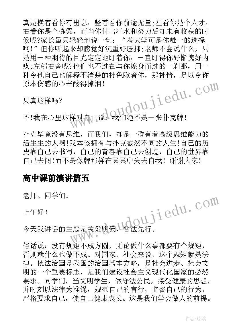 2023年高中课前演讲 高中课前的演讲稿(大全5篇)