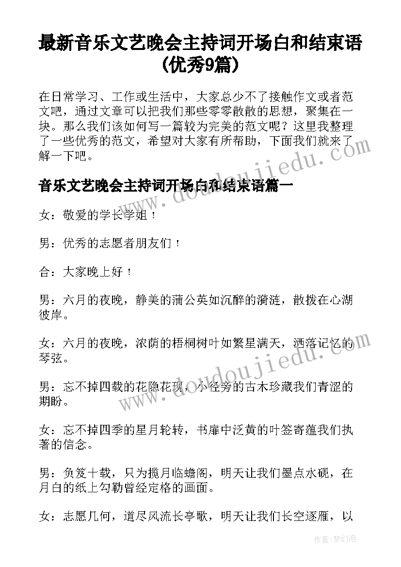 最新音乐文艺晚会主持词开场白和结束语(优秀9篇)