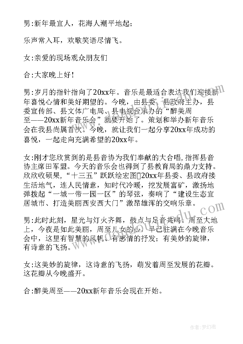 最新音乐文艺晚会主持词开场白和结束语(优秀9篇)