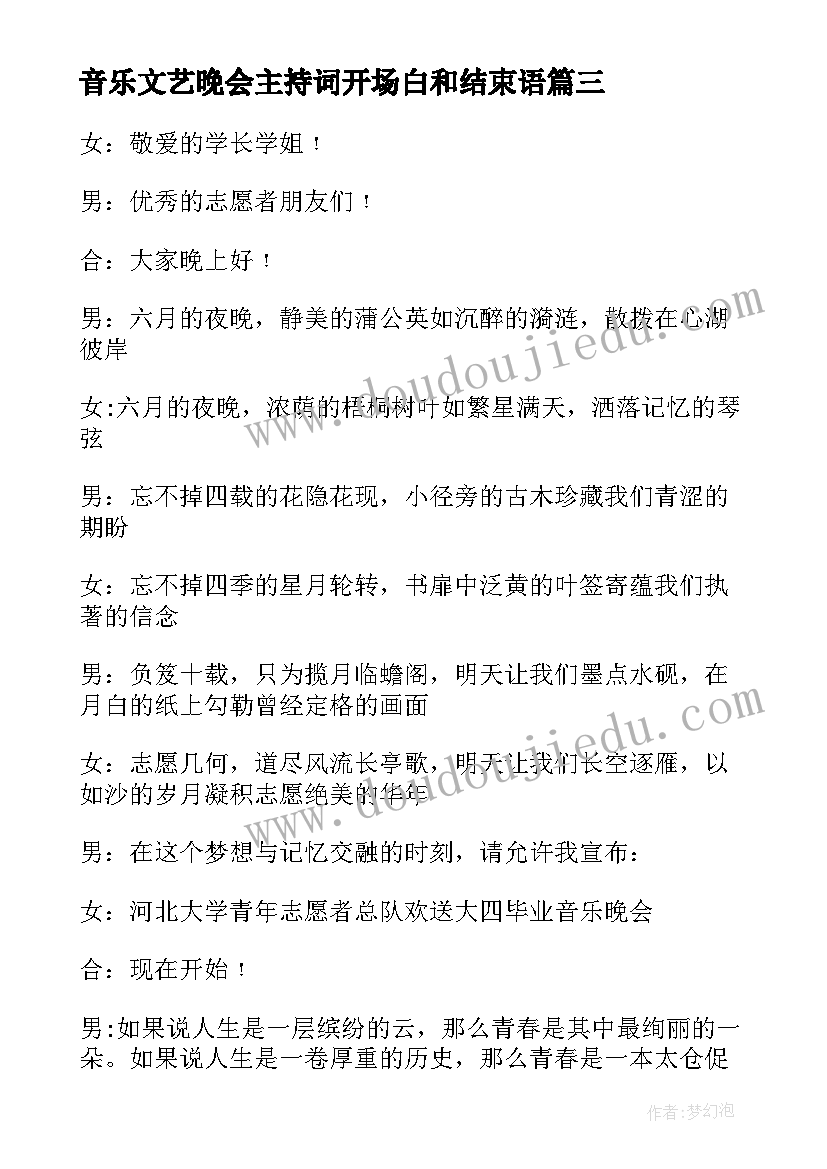 最新音乐文艺晚会主持词开场白和结束语(优秀9篇)