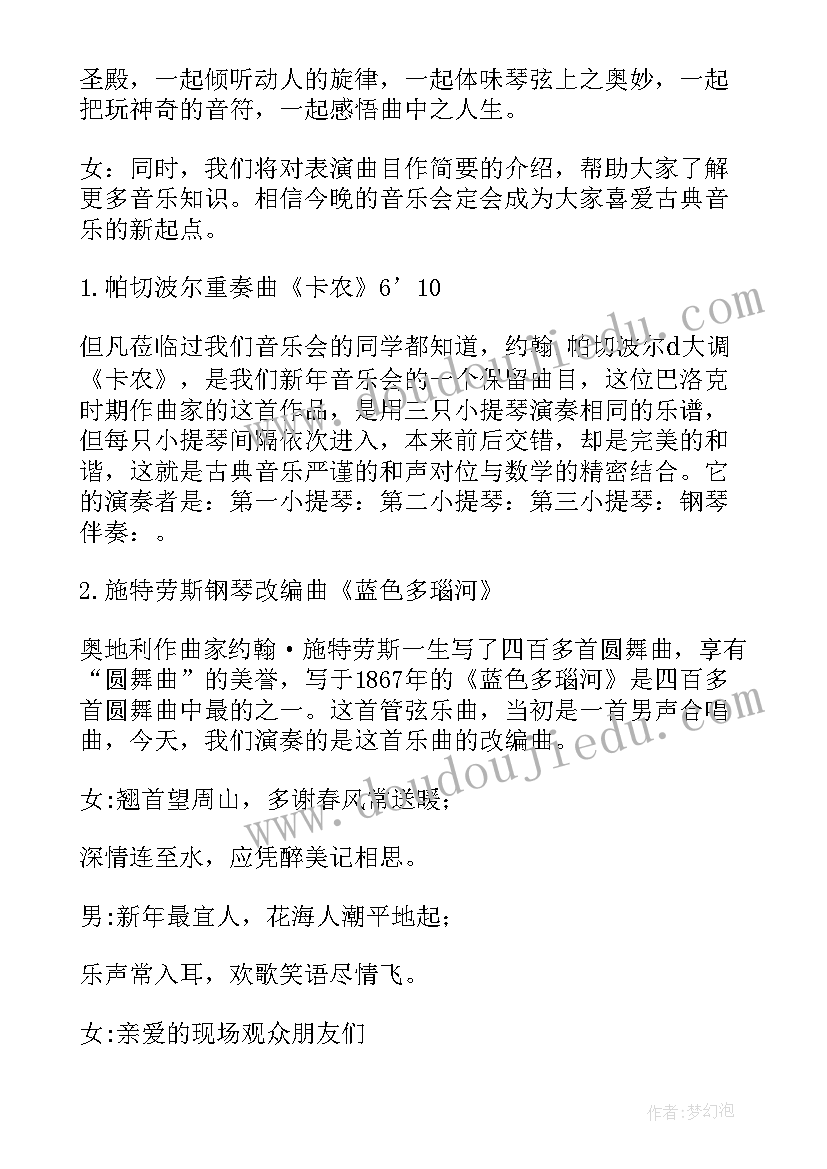 最新音乐文艺晚会主持词开场白和结束语(优秀9篇)