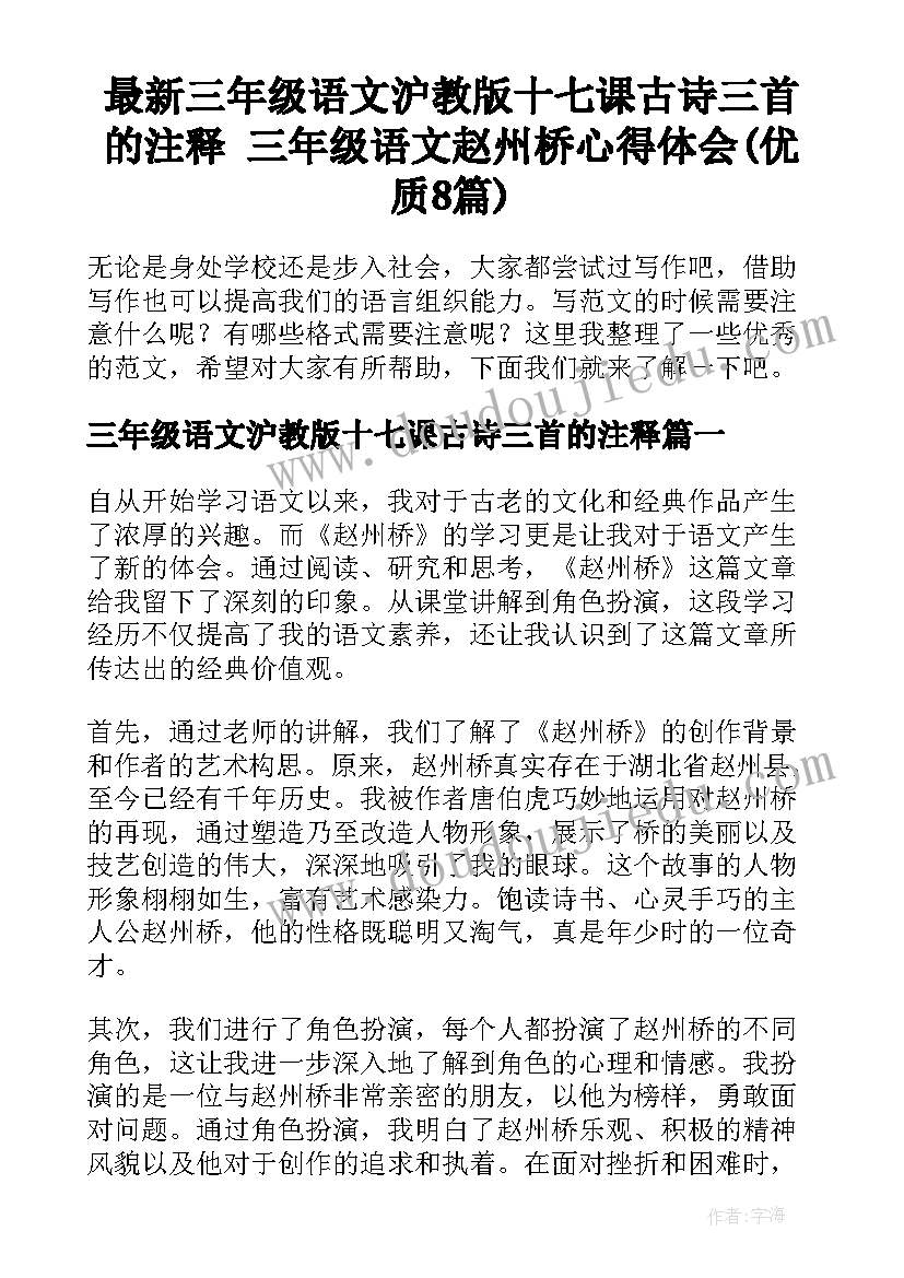 最新三年级语文沪教版十七课古诗三首的注释 三年级语文赵州桥心得体会(优质8篇)