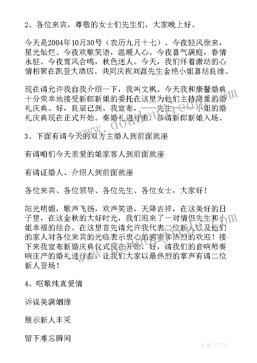 最新司仪婚礼开场白台词集 浪漫婚礼司仪开场白(优质7篇)