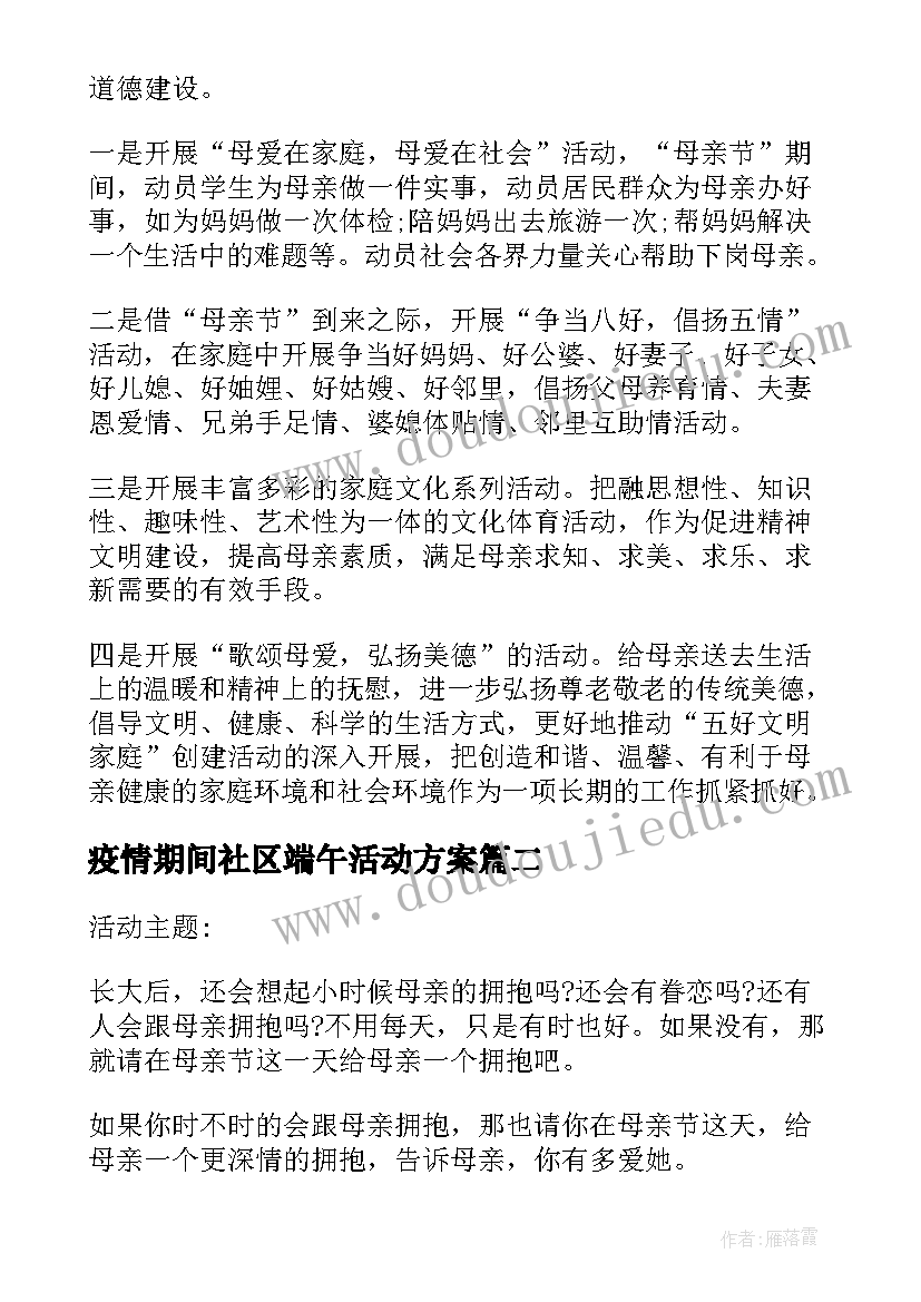 2023年疫情期间社区端午活动方案(优质5篇)