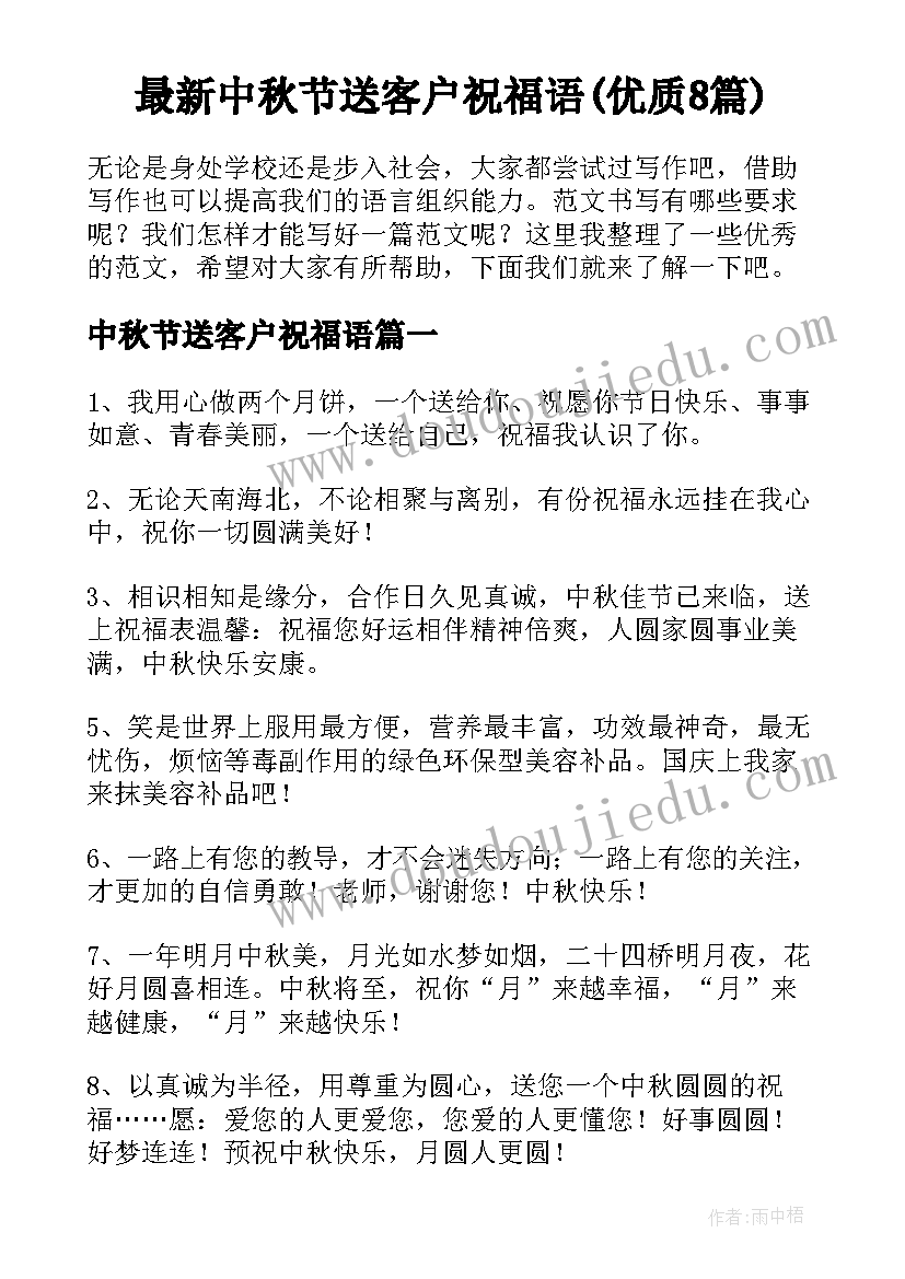 最新中秋节送客户祝福语(优质8篇)