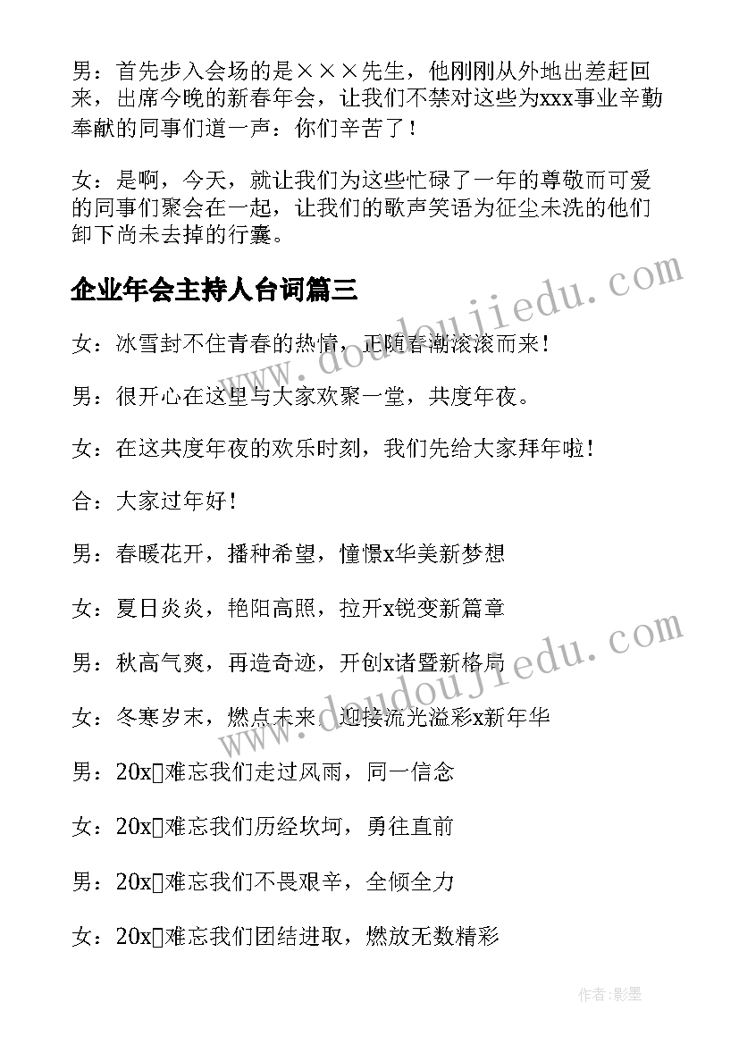 2023年企业年会主持人台词 年会主持人串词开场白(实用8篇)