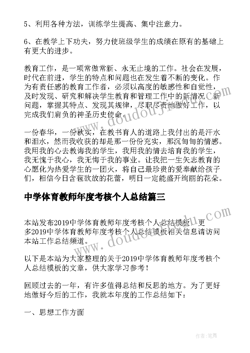 中学体育教师年度考核个人总结 中学历史老师年度考核个人总结(汇总5篇)