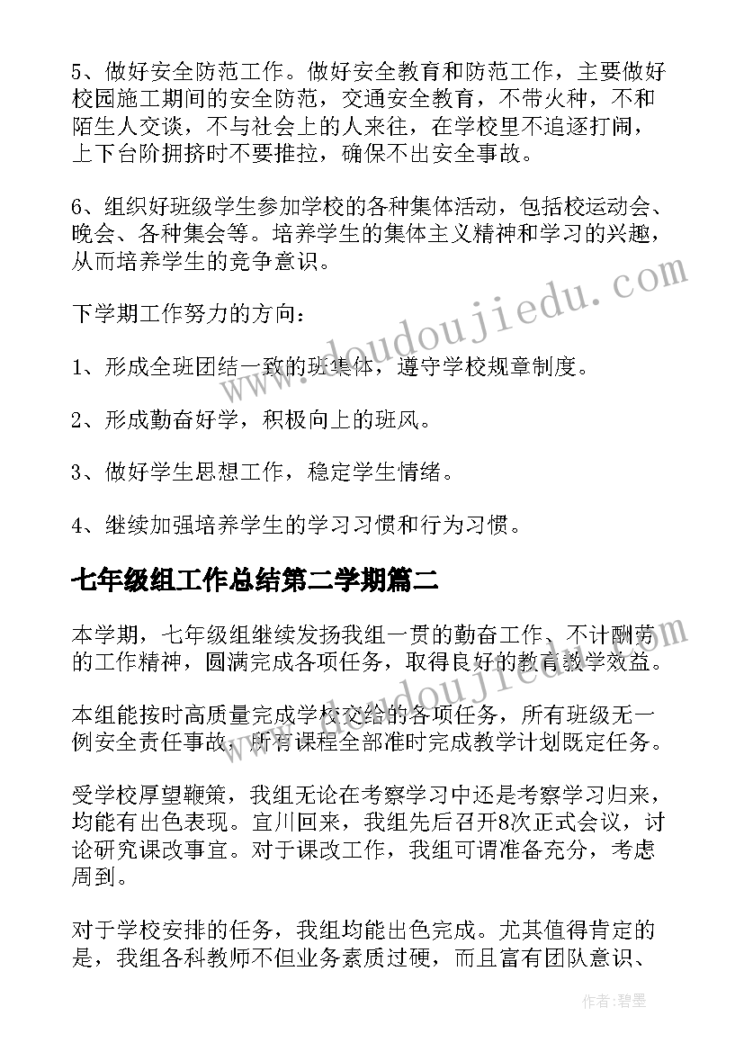 最新七年级组工作总结第二学期(大全6篇)