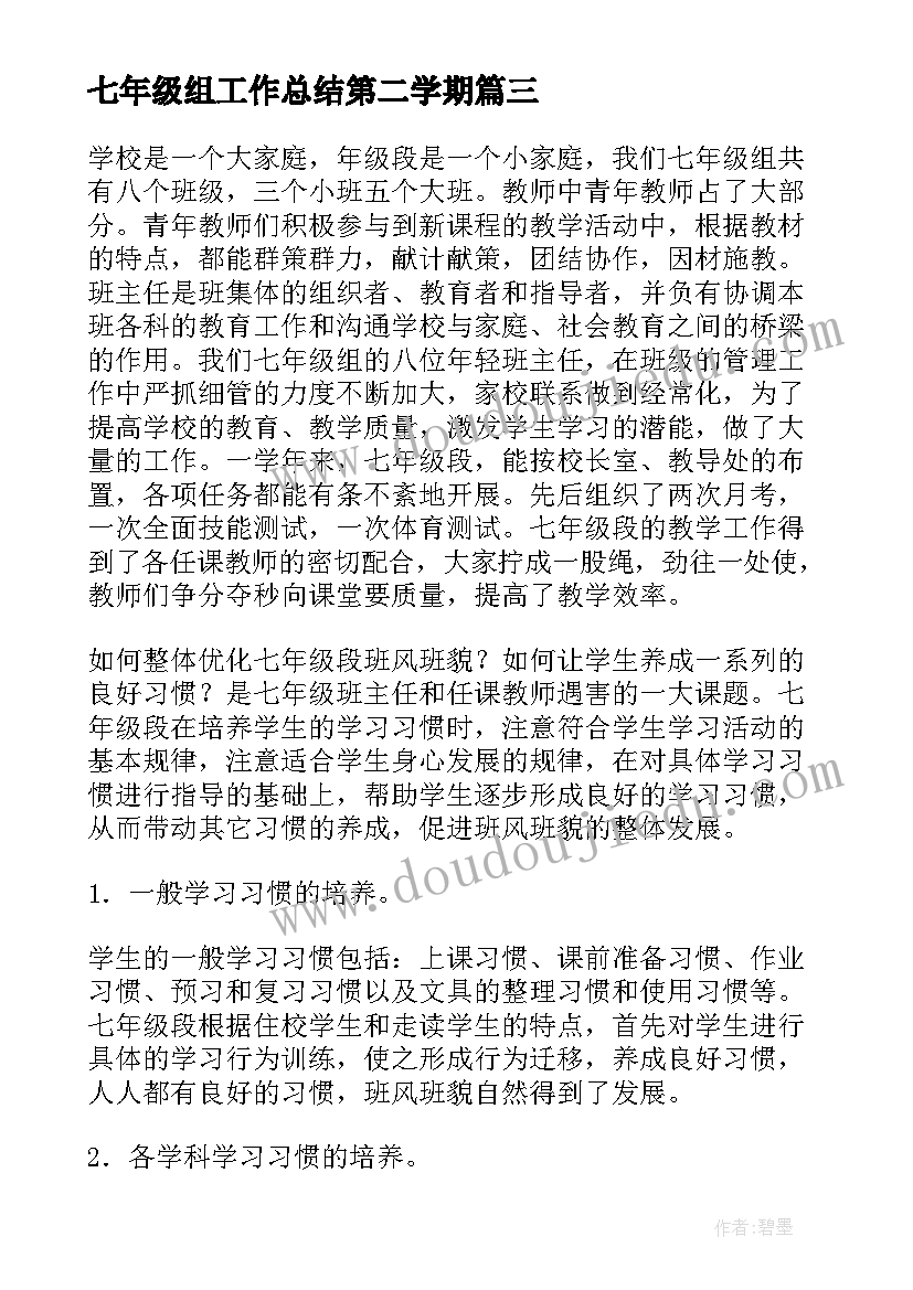 最新七年级组工作总结第二学期(大全6篇)