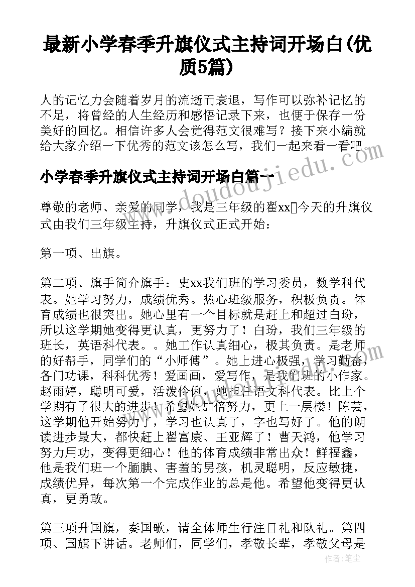 最新小学春季升旗仪式主持词开场白(优质5篇)