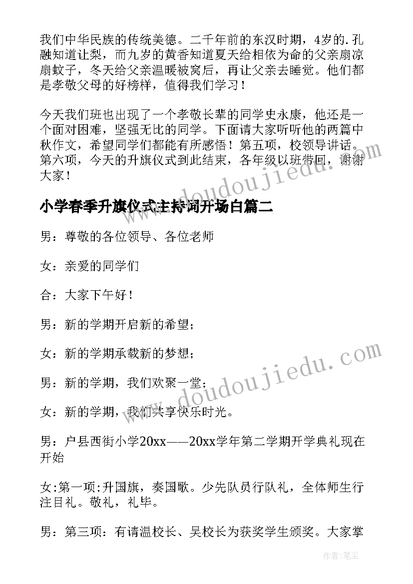 最新小学春季升旗仪式主持词开场白(优质5篇)