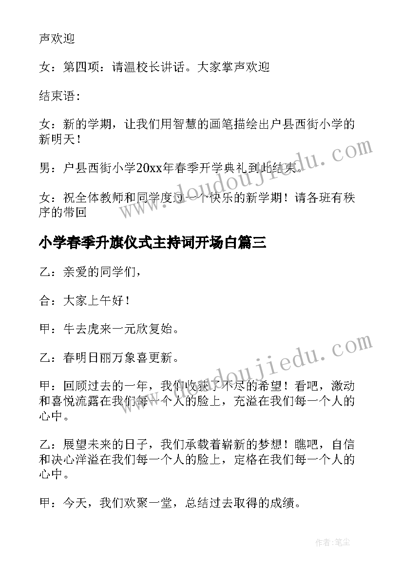 最新小学春季升旗仪式主持词开场白(优质5篇)