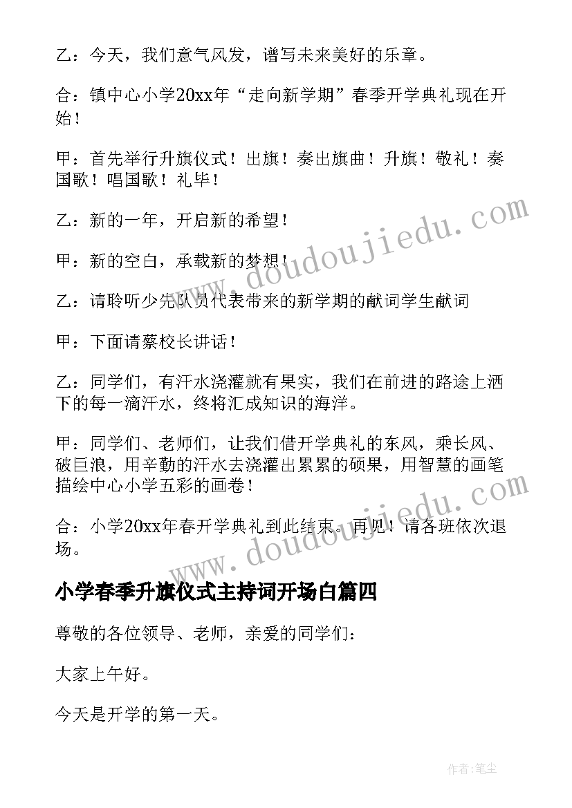 最新小学春季升旗仪式主持词开场白(优质5篇)