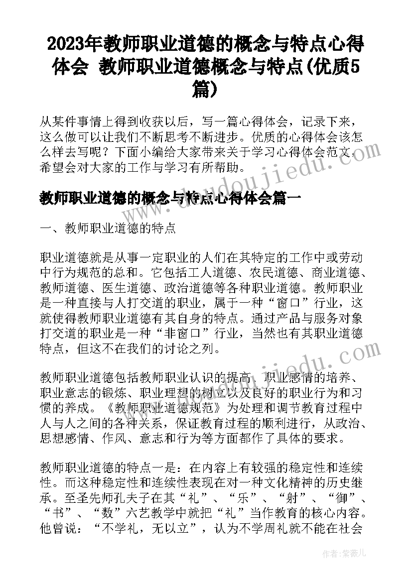 2023年教师职业道德的概念与特点心得体会 教师职业道德概念与特点(优质5篇)